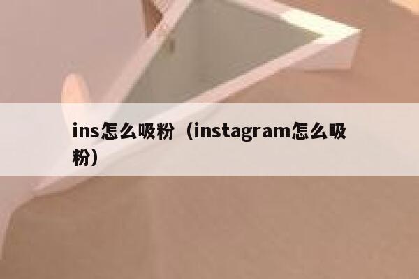 ins怎么吸粉（instagram怎么吸粉） 第1张