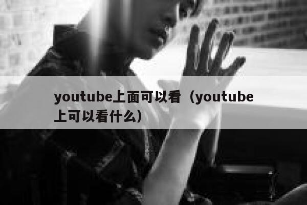 youtube上面可以看（youtube上可以看什么） 第1张