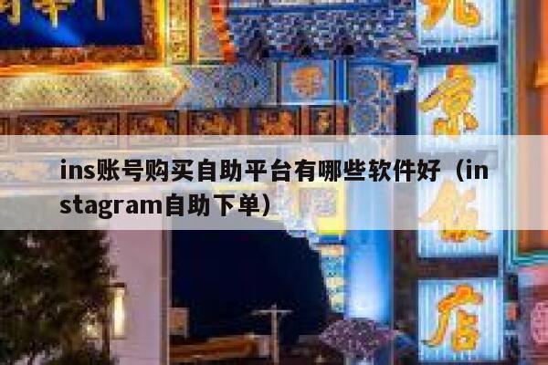 ins账号购买自助平台有哪些软件好（instagram自助下单） 第1张