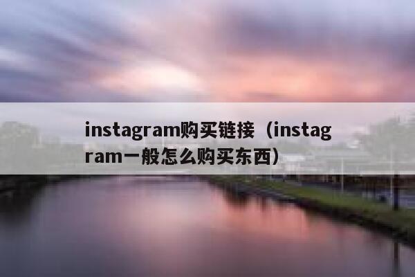 instagram购买链接（instagram一般怎么购买东西） 第1张