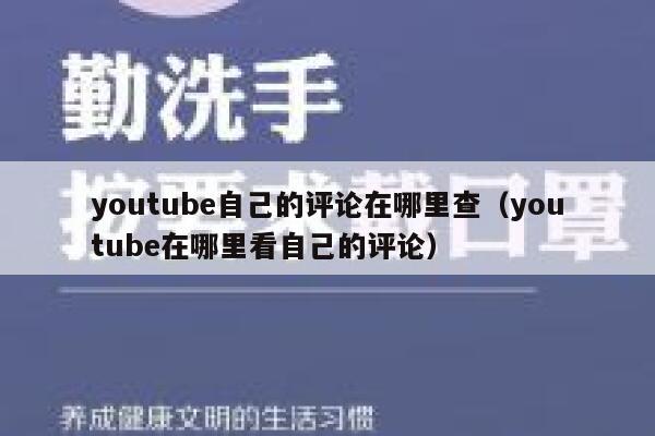 youtube自己的评论在哪里查（youtube在哪里看自己的评论） 第1张