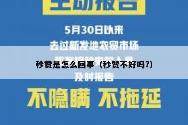 秒赞是怎么回事（秒赞不好吗?） 第1张