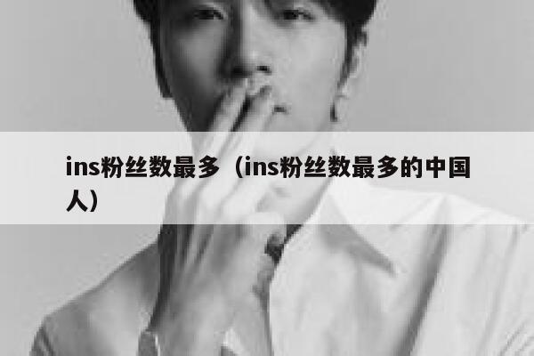 ins粉丝数最多（ins粉丝数最多的中国人） 第1张