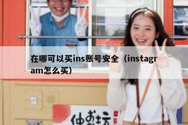 在哪可以买ins账号安全（instagram怎么买） 第1张
