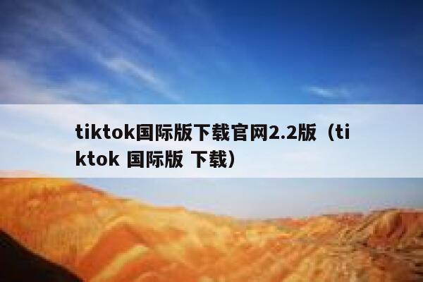 tiktok国际版下载官网2.2版（tiktok 国际版 下载） 第1张