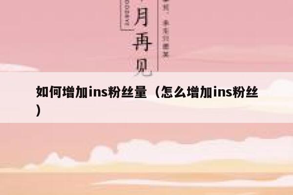 如何增加ins粉丝量（怎么增加ins粉丝） 第1张