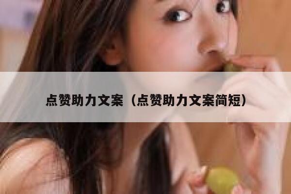 点赞助力文案（点赞助力文案简短） 第1张
