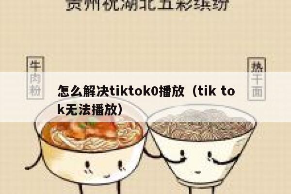 怎么解决tiktok0播放（tik tok无法播放） 第1张