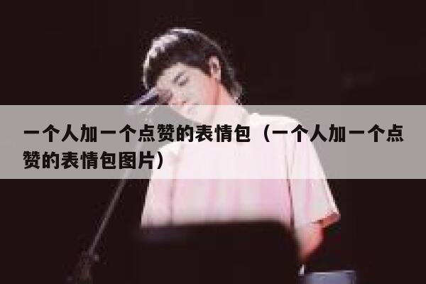 一个人加一个点赞的表情包（一个人加一个点赞的表情包图片） 第1张