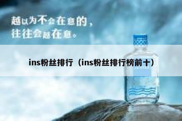 ins粉丝排行（ins粉丝排行榜前十） 第1张