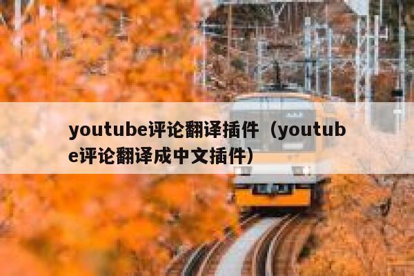 youtube评论翻译插件（youtube评论翻译成中文插件） 第1张