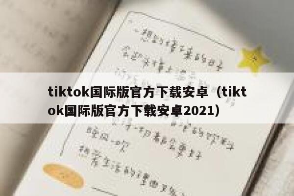 tiktok国际版官方下载安卓（tiktok国际版官方下载安卓2021） 第1张
