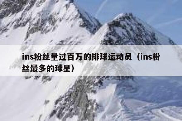 ins粉丝量过百万的排球运动员（ins粉丝最多的球星） 第1张