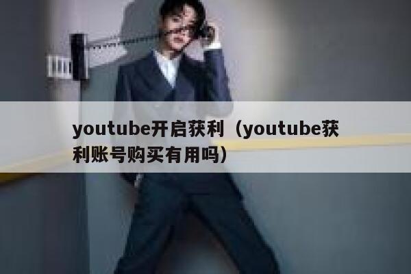 youtube开启获利（youtube获利账号购买有用吗） 第1张