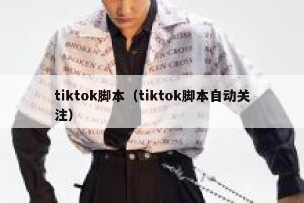 tiktok脚本（tiktok脚本自动关注） 第1张