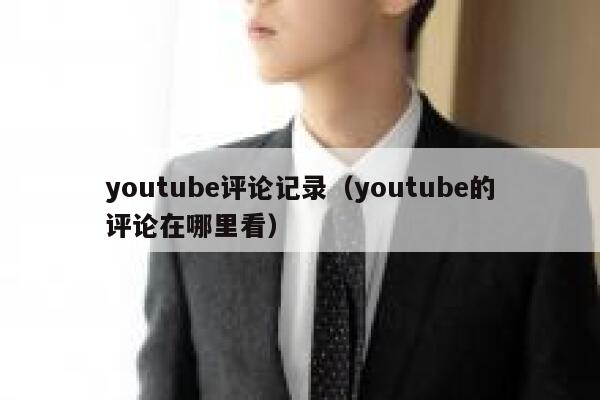 youtube评论记录（youtube的评论在哪里看） 第1张
