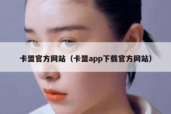 卡盟官方网站（卡盟app下载官方网站） 第1张