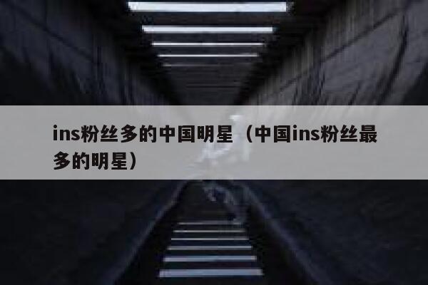 ins粉丝多的中国明星（中国ins粉丝最多的明星） 第1张