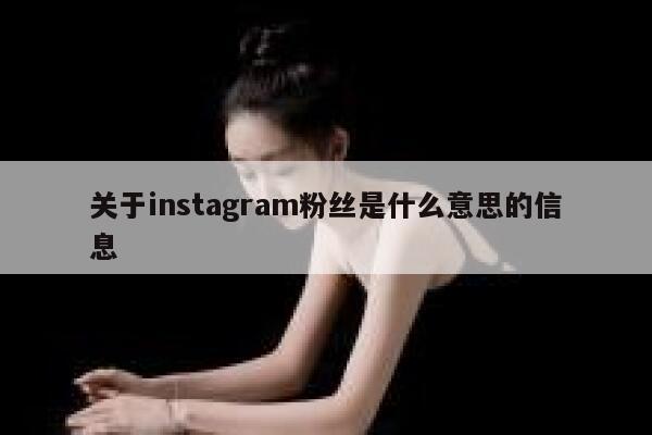 关于instagram粉丝是什么意思的信息 第1张