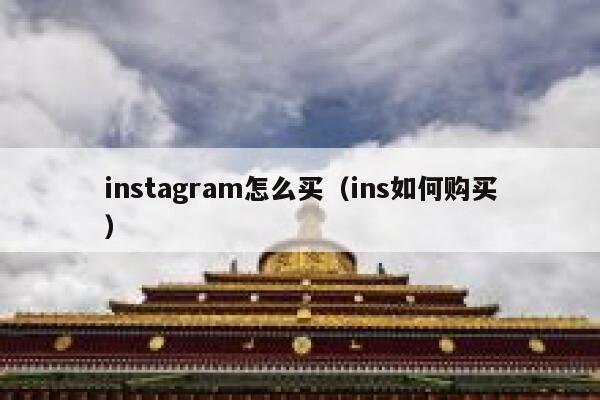 instagram怎么买（ins如何购买） 第1张