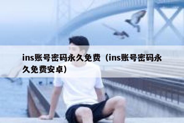 ins账号密码永久免费（ins账号密码永久免费安卓） 第1张