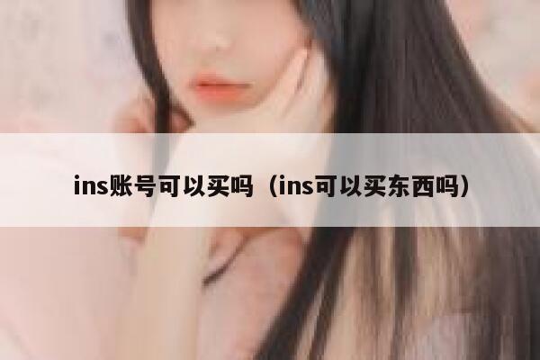 ins账号可以买吗（ins可以买东西吗） 第1张
