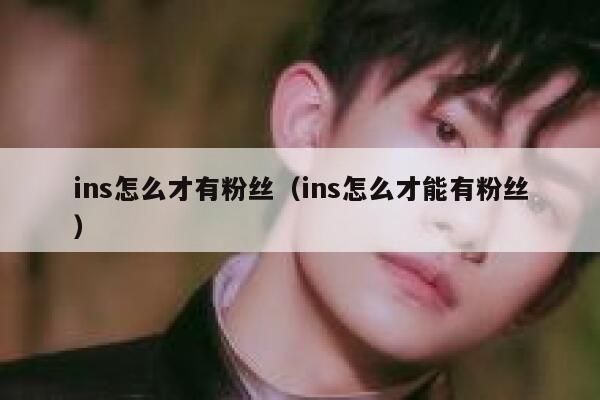 ins怎么才有粉丝（ins怎么才能有粉丝） 第1张