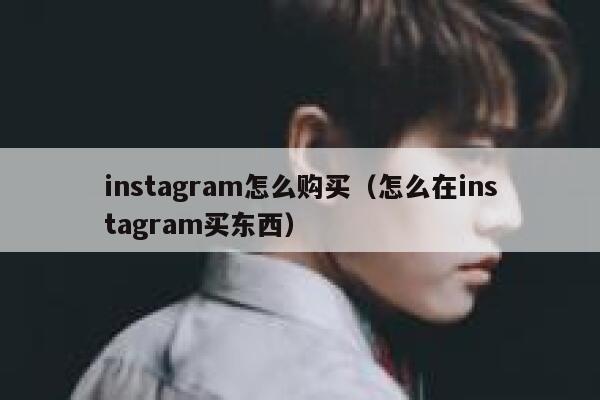 instagram怎么购买（怎么在instagram买东西） 第1张