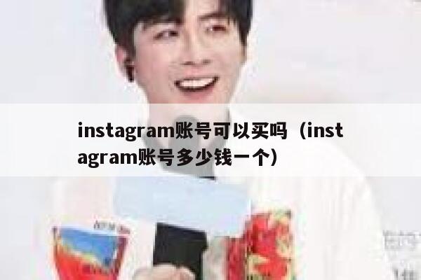 instagram账号可以买吗（instagram账号多少钱一个） 第1张