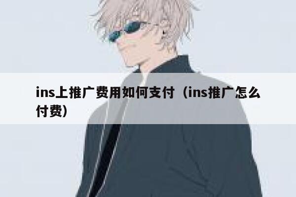 ins上推广费用如何支付（ins推广怎么付费） 第1张