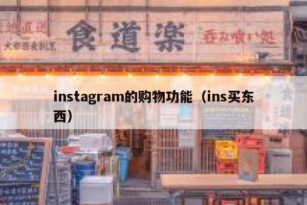instagram的购物功能（ins买东西） 第1张