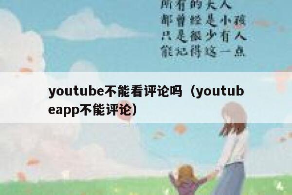 youtube不能看评论吗（youtubeapp不能评论） 第1张