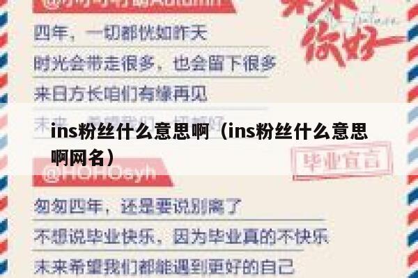 ins粉丝什么意思啊(ins粉丝什么意思啊网名) 第1张 ins粉丝什么意思啊(ins粉丝什么意思啊网名) 第1张