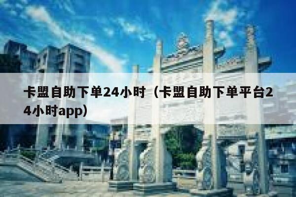 卡盟自助下单24小时(卡盟自助下单平台24小时app) 第1张 卡盟自助下单24小时(卡盟自助下单平台24小时app) 第1张