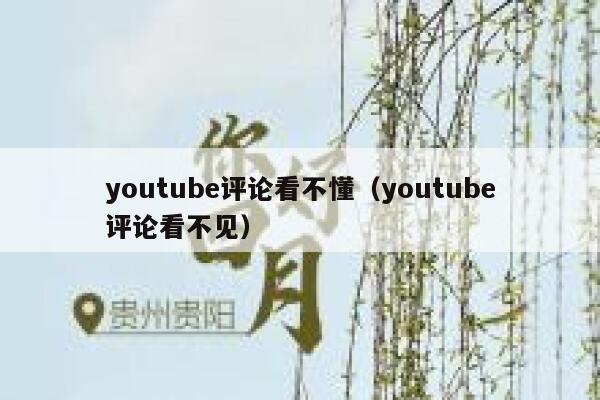 youtube评论看不懂(youtube评论看不见) 第1张 youtube评论看不懂(youtube评论看不见) 第1张