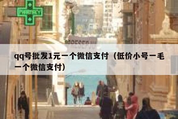 qq号批发1元一个微信支付(低价小号一毛一个微信支付) 第1张 qq号批发1元一个微信支付(低价小号一毛一个微信支付) 第1张