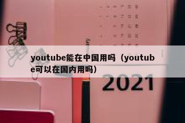 youtube能在中国用吗（youtube可以在国内用吗） 第1张