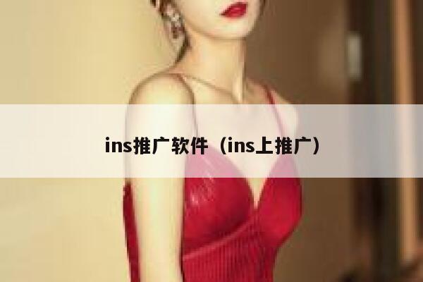 ins推广软件（ins上推广） 第1张