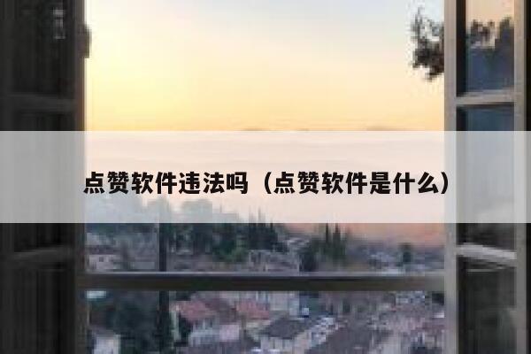 点赞软件违法吗（点赞软件是什么） 第1张