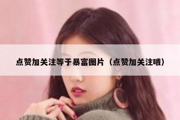 点赞加关注等于暴富图片（点赞加关注哦） 第1张
