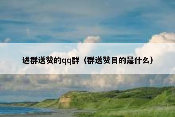 进群送赞的qq群（群送赞目的是什么） 第1张