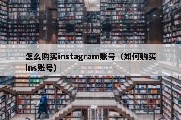 怎么购买instagram账号（如何购买ins账号） 第1张
