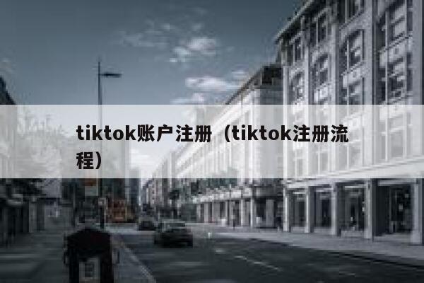 tiktok账户注册（tiktok注册流程） 第1张