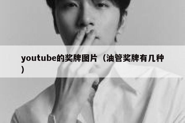 youtube的奖牌图片（油管奖牌有几种） 第1张