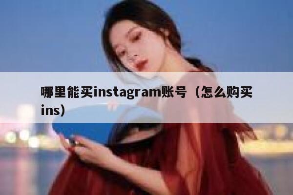 哪里能买instagram账号（怎么购买ins） 第1张