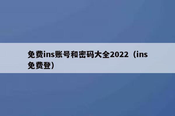 免费ins账号和密码大全2022（ins免费登） 第1张