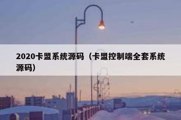 2020卡盟系统源码（卡盟控制端全套系统源码） 第1张
