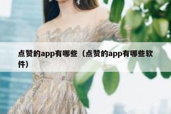 点赞的app有哪些（点赞的app有哪些软件） 第1张