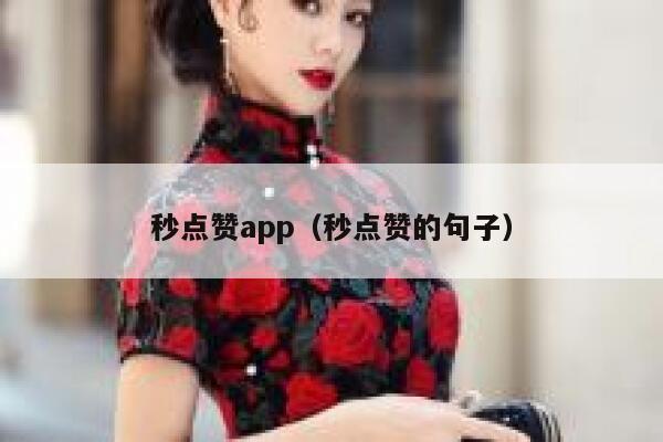 秒点赞app（秒点赞的句子） 第1张