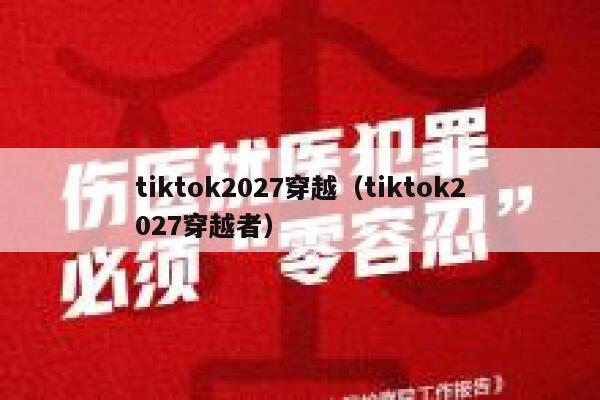 tiktok2027穿越(tiktok2027穿越者) 第1张 tiktok2027穿越(tiktok2027穿越者) 第1张